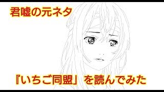 四月は君の嘘の元ネタ『いちご同盟』を読んでみた [upl. by Zertnom]