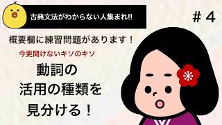 【定期テスト対策】動詞の活用の種類を見分ける！ [upl. by Vil]