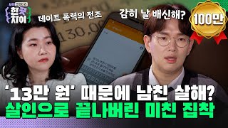 🎭6회 요약  집착이 부른 살인 결혼까지 약속한 남자친구를 살해한 이유는 한 끗 차이 사이코멘터리 매주 수 밤 8시 40분 본방송 [upl. by Humphrey]