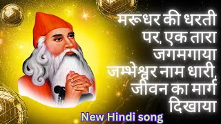 Marudhar ki dharti par ak Tara jagmagaya Jambheswar bhajan Jambheswar song new Jambheswar bhajan [upl. by Alet]