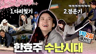 1박2일 시즌3 레전드 95 지금까지 이렇게 망가진 여배우는 없었다효주이후로 한동안 예능 출연 없었지 아마ㅋㅋ 전무후무 🐶고생 게스트  KBS 160424 방송 [upl. by Akelahs166]