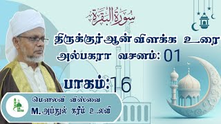 பாகம்16 அல் பகரா வசனம்01 tamil [upl. by Rihana]