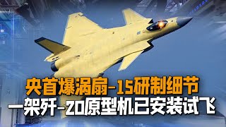 央視首爆官宣渦扇15研製細節，一架殲20原型機已安裝試飛，即將進入試生產，將助力中國五代戰機騰飛！【一號哨所】 [upl. by Ulu219]