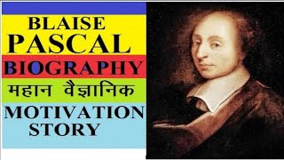 ब्लेज़ पास्कल की कहानी blaise pascal success tak [upl. by Xet]