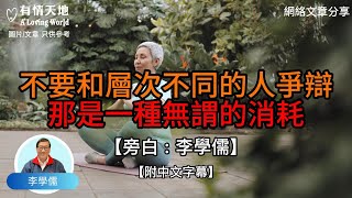 不要和層次不同的人爭辯， 那是一種無謂的消耗 【李學儒 旁白】  網絡文章  A Loving World  有緣相聚  有情天地  電台節目重溫【廣東話】 [upl. by Yeniffit]