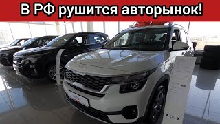 В России целенаправленно обрушают авторынок В октябре цены на машины улетят в космос [upl. by Cherey]