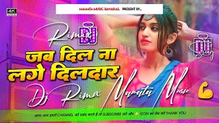 Jab Dil Na Lage Dildar Govinda Instagram Viral Hindi Dj Remix Song Dj Mamata Music Banaras [upl. by Ileana]