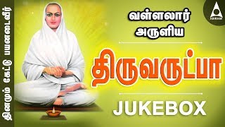 வள்ளலார் அருளிய திருவருட்பா  சிறப்பு தமிழ் பக்தி பாடல்கள் தொகுப்பு  Vallalaar Thiruvarutpa Tamil [upl. by Annagroeg]