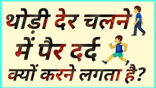 Claudication Treatmentथोड़ा देर चलते ही पैरों में दर्द होने लगता हैपैर में दर्द क्यों होता है [upl. by Mahgirb62]