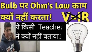 why ohms law fails for bulb आखिर कहाँ गलती होती हैohms ohmslaw hindi [upl. by Iaw350]