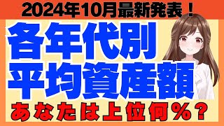 【10月最新調査】新NISAで驚きの変化 日本の投資が変わる 年代別資産額や年収との関係も [upl. by Gary]