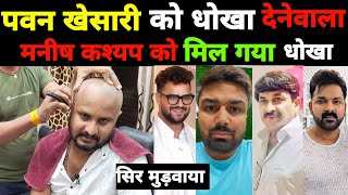 pawansingh vs khesarilalyadav दोनों को धोखा देने वाले manishkashyap को मनोज तिवारी ने दिया धोखा [upl. by Dreeda272]