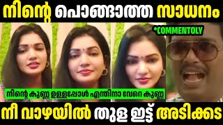 നീ വാഴയിൽ തുളയിട്ട് അടിക്കട 😂😂  Troll Malayalam  Malayalam Troll  Mallu Rasikan20 [upl. by Orabel]