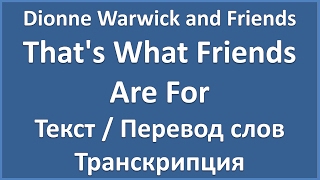 Dionne Warwick and Friends  Thats What Friends Are For текст перевод и транскрипция слов [upl. by Wyndham]