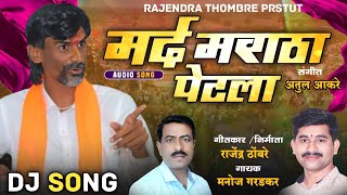 Mard Maratha Petala  मर्द मराठा पेटला  Manoj Garadkar  Atul Aakare [upl. by Pell]