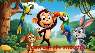 Bandar aur uska dostmonkey and friend childrensचंचल बंदर और उसके दोस्त [upl. by Ardnael]