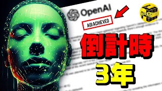 重磅！OpenAI絕密文件洩露：AI留給人類的時間只剩3年了？！最先被取代的是竟然是這些人…30分鐘看懂AI的過去和未來 Shes Xiaowu 小烏 [upl. by Nangem]