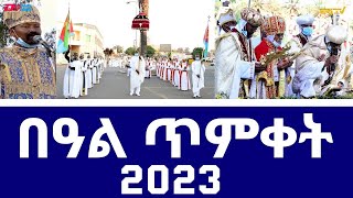 ጽምብል በዓል ጥምቀት 2023  Eritrean Timket Epiphany Celebration at Bahti Meskerem  2023  ERiTV [upl. by Retha]