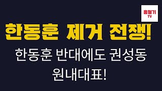 속보 국힘 지지층 63 내란 아니다 한동훈 반대에도 중진들 원내대표는 권성동 합의 친윤계의 작전은 타워팰리스 현장 [upl. by Edmonda]