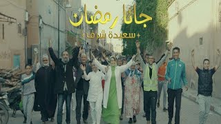 Saida Charaf  Jana Ramadan EXCLUSIVE Music Video  سعيدة شرف  جانا رمضان فيديو كليب حصري [upl. by Samid]