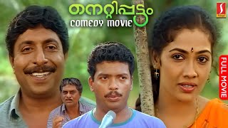 Nettippattom Malayalam Full Movie  Sreenivasan  Rekha  Jagathy  Jagadeesh  Comedy Movie HD [upl. by Rahas]