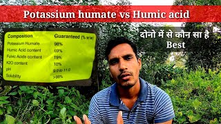 Potassium humate vs Humic acid। कोन सा है अच्छा। [upl. by Zeeba]