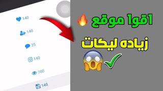 140 ليك ✅ اقوى موقع لزيادة لايكات الانستقرام  بنقرة زر 2024 [upl. by Nosredna294]