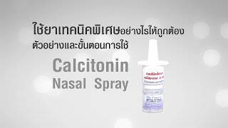 ตัวอย่างและขั้นตอนการใช้ยาเทคนิคพิเศษ Calcitonin Nasal Spray [upl. by Niowtna689]