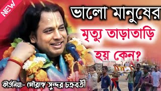 ভালো মানুষের মৃত্যু তাড়াতাড়ি হয় কেন গৌরাঙ্গ সুন্দর চক্রবর্তী\Gouranga Sundar Chakraborty Kirtan [upl. by Jess]