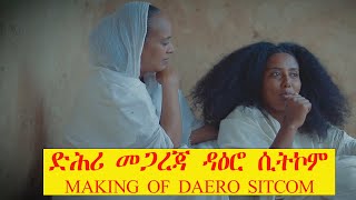 ድሕሪ መጋረጃ ዝነበረ መስሓቅ ዳዕሮ ሲትኮም making of daero sitcom habesha eritrea eritrean [upl. by Modern]