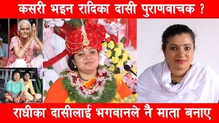 कसरी भइन Radhika Dasi पुराणवाचक  यति राम्री माता जस्ले सयौलाई आश्रय दिएकी छ्न Bishesh Online TV [upl. by Akemeuwkuhc]