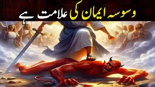 Waswasa Eman ki Alamat he  Waswason ka Ilaj  Shaitan ke Waswase  وسوسوں کا انا [upl. by Phylys]