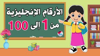 الأرقام باللغة الانجليزية للمبتدئين  تعلم الحساب من 1 إلى 1000 بطريقة سهلة  الدرس 2 [upl. by Cathrine]