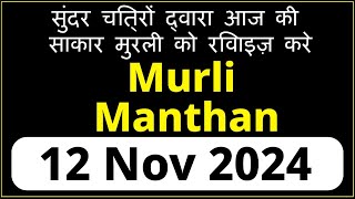 Murli Manthan  Date  12 November 2024  Easy Way To Revise Today’s Avyakt Murli In Few Minutes [upl. by Romilly]