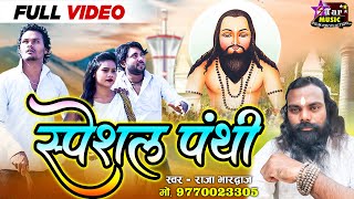 स्पेशल पंथी HdVideo Raja Bharduwaj 9770023305 trending video viralvideo trend panthi cg [upl. by Leviram]