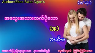 အသွေးအသားထက်ပိုသောorခယ်မစဆုံးစောက်ကိုက်ဇာတ်လမ်းအရိုအမှောင်audiobookH Audiobook Channel [upl. by Erot]