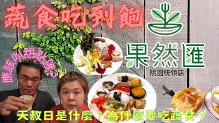 桃園美食果然匯蔬食吃到飽甜點匯？天赦日非常順暢期待分店回訪 [upl. by Buddy709]