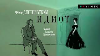 ФЕДОР ДОСТОЕВСКИЙ «ИДИОТ»  аудиокнига фрагмент [upl. by Yanahs]