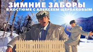 Перелезаем через зимние заборы в костюме с Алексеем Щербаковым [upl. by Ettennig467]