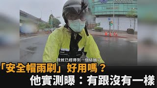 安全帽裝雨刷好用嗎？他開箱實測抓出「致命缺點」 曝：有跟沒有一樣－民視新聞 [upl. by Giacinta313]