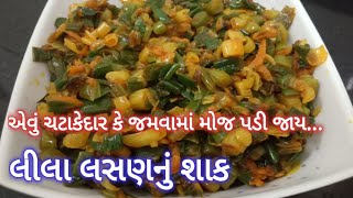 મસ્ત ચટાકેદાર લીલા લસણનું શાક Lila Lasan Nu Shaak Green Garlic Sabji Kakdavel Lilu Lasan [upl. by Ada]