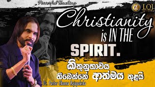 කිතුනුභාවය තිබෙන්නේ ආත්මය තුළයි  Christianity is in the spirit [upl. by Amadeo]