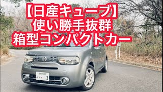 【日産キューブ15G】見た目も使い勝手も抜群！箱型コンパクトカー [upl. by Narat]