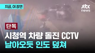 단독 시청역 차량 돌진 CCTV…날아오듯 인도 덮쳐｜지금 이 장면 [upl. by Halfon]