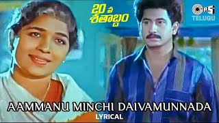 Ammanu Minchi Daivamunnada  Lyrical  20va Sathabdam Suman  S P Balasubrahmanyam P Susheela [upl. by Yesdnyl]