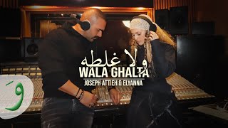 Joseph Attieh amp Elyanna  Wala Ghalta Official Music Video 2024  جوزيف عطية واليانا  ولا غلطة [upl. by Garvin]