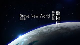 林俊傑 JJ Lin 新地球 Brave New World 歌詞版 Lyrics Video（華納Official 高畫質HD [upl. by Enorahs]