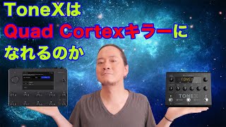 IK Multimedia ToneX PedalはQuad Cortexキラーになれるのか 真面目に考えてみた [upl. by Nnahtebazile]