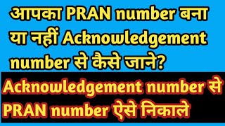 acknowledgement nbr से PRAN number जाने।PRAN number का स्टैटस ऐसे चेक करें।prannumbe bpsctre [upl. by Ratcliffe541]