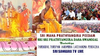 JAI PRATHYANGIRA PEEDAM  Thirukoivil Thirupani Aarambha Latchahoma Peruvizha 080518 LIVE [upl. by Teilo]